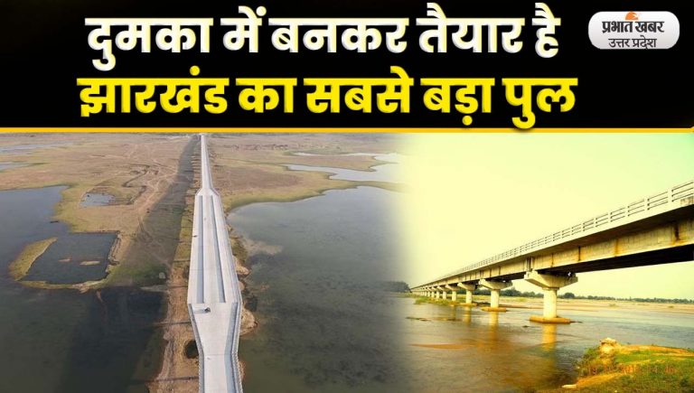 Video : दुमका में बनकर तैयार है झारखंड का सबसे बड़ा पुल