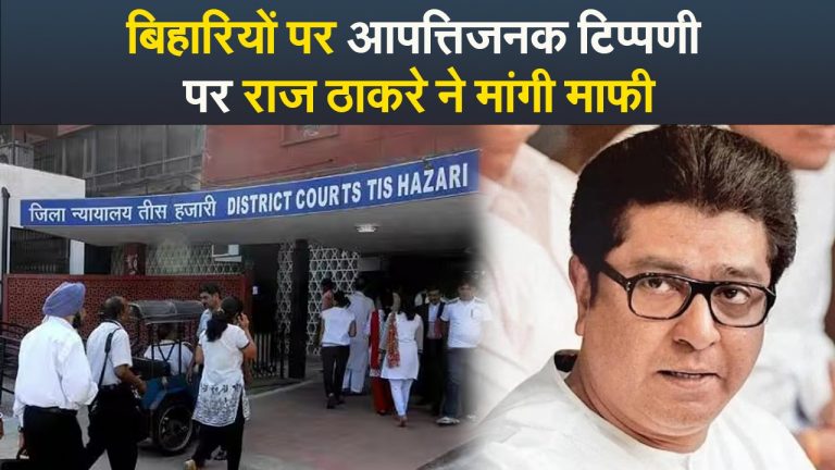 बिहारियों पर आपत्तिजनक टिप्पणी पर राज ठाकरे ने मांगी माफी
