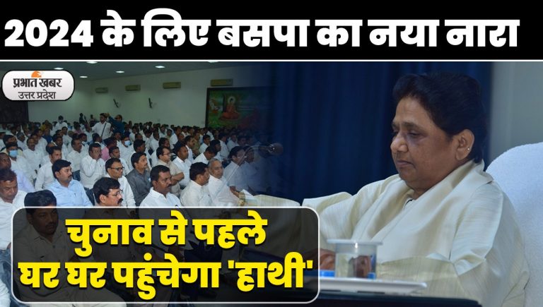 UP Politics: ‘वोट हमारा राज तुम्हारा नहीं चलेगा’ नारे के साथ घर-घर पहुंचेगा मायावती का हाथी