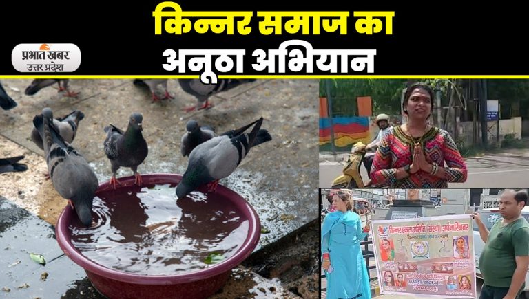 Aligarh News: किन्नर समाज का अनूठा अभियान, पक्षियों को पानी पिलाने के लिए बांट रहे हैं मिट्टी के बर्तन
