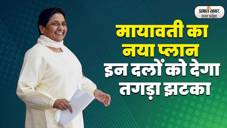 Lok Sabha Elections 2024:  इन दलों को तगड़ा झटका देगी BSP! मायावती का लोकसभा चुनाव के लिए नया प्लान