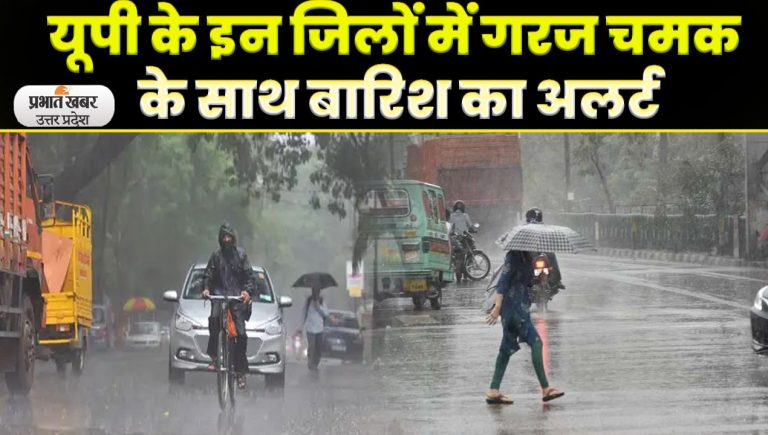 UP Weather Update: यूपी में अभी और बरसेंगे बादल, कई जिलों में बिजली गिरने का अलर्ट, जानें अपने शहर का मौसम