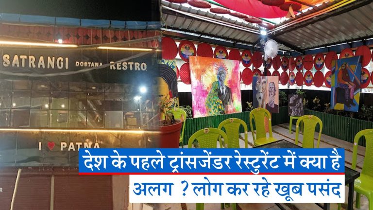 Video: ‘सतरंगी दोस्ताना’ रेस्टोरेंट से आत्मनिर्भर बन रहे हैं पटना के ट्रांसजेंडर, जानिए यहां क्या है अलग?