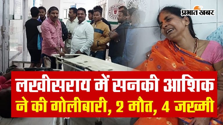 बिहारः सनकी आशिक ने छठ घाट से लौट रही प्रेमिका व परिजनों पर की अंधाधुंध फायरिंग, दो की मौत