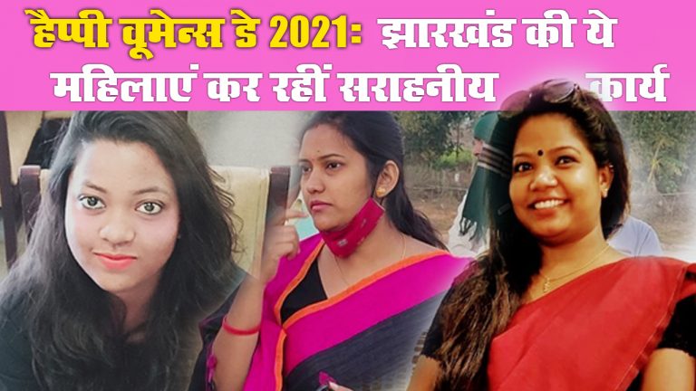 International Women’s Day 2021: समाज के बंदिशों की दीवार तोड़ झारखंड की ये महिलाएं कर रहीं सराहनीय काम