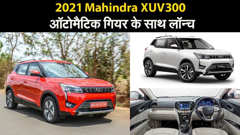 Mahindra XUV300 ऑटोमैटिक गियर के साथ लॉन्च, जानें   लॉन्चिंग के साथ कंपनी ने क्या ऐलान किया?