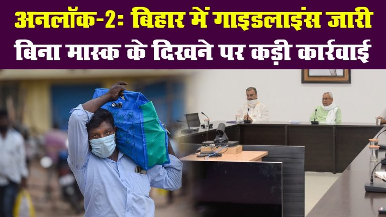 अनलॉक-2: बिहार में गाइडलाइंस जारी, बिना मास्क के दिखने पर कड़ी कार्रवाई