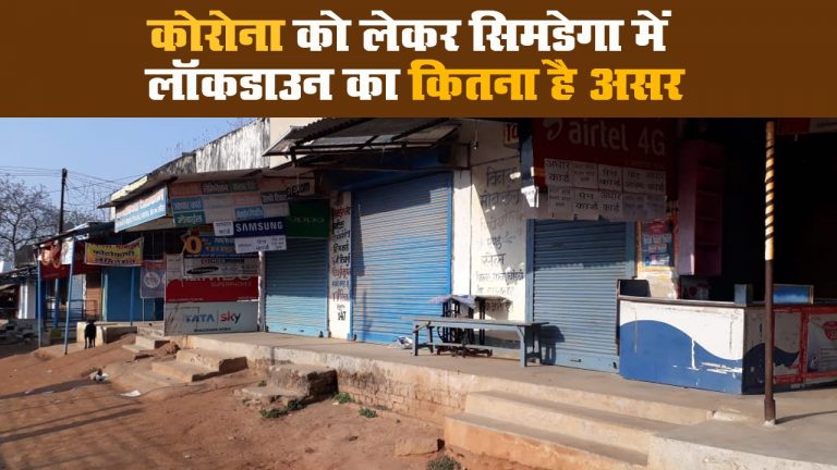 सिमडेगा में कैसा रहा लॉक डाउन का दूसरा दिन