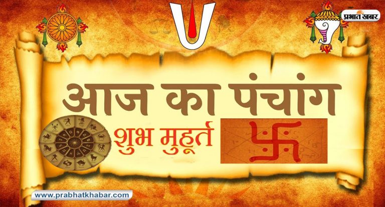 Aaj ka Panchang 16 फरवरी 2024: माघ शुक्ल पक्ष सप्तमी उपरांत अष्टमी , जानें में शुभ-अशुभ समय
