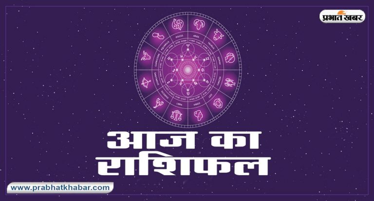 Aaj Ka Rashifal,22 जनवरी 2021: मिथुन, तुला, मीन समेत इन राशियों के लिए दिन रहेगा शुभ