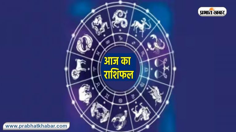 Aaj Ka Rashifal 19 सितंबर 2023: मेष, मिथुन, सिंह, कन्या और तुला राशि वाले सोच समझकर करें काम, आज का राशिफल