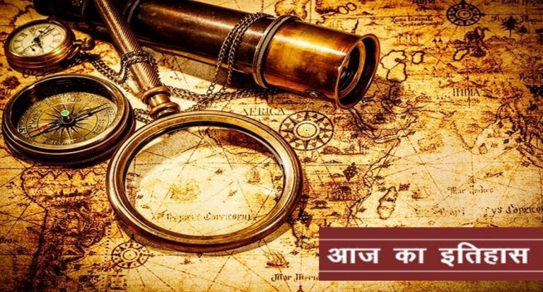 जानिए आज का इतिहासः 13 सितंबर को हुए महत्वपूर्ण घटनाओं पर डाले एक नजर