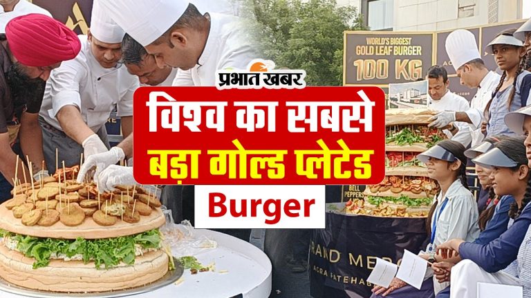 मोटे अनाज से बना विश्व का सबसे बड़ा गोल्ड प्लेटेड बर्गर, देखें VIDEO