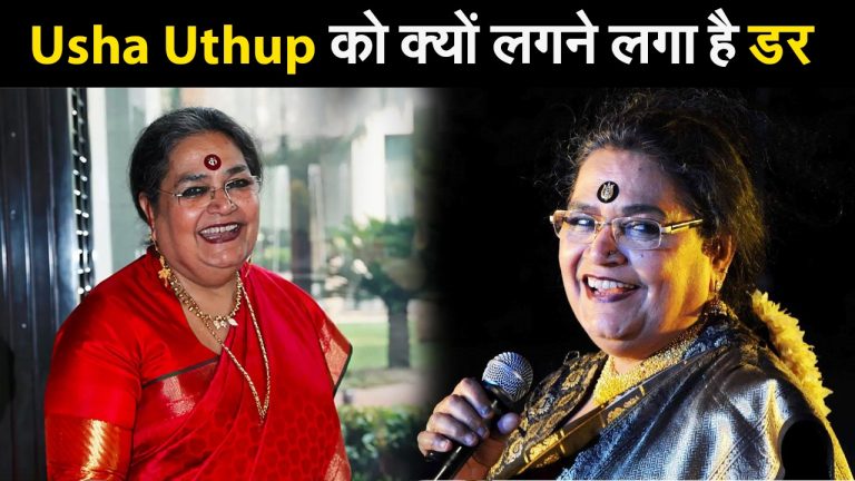 West Bengal Election 2021: Usha Uthup को क्यों लगने लगा है डर ? West Bengal Election 2021: Usha Uthup को क्यों लगने लगा है डर ?