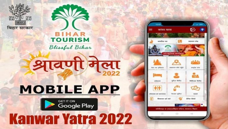 बिहार में कांवर यात्रा एप पर की गयी शिकायत एक घंटे में होगी दूर, ऐसे करें डाउनलोड