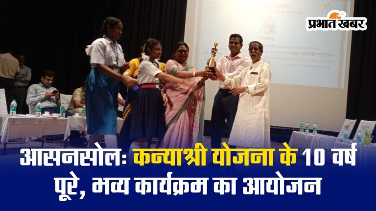 आसनसोल: कन्याश्री योजना के 10 वर्ष पूरे, भव्य कार्यक्रम का आयोजन, जानें क्या रहा खास