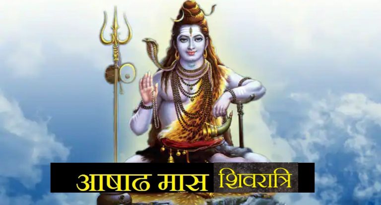 Ashadha Masik Shivratri 2022: सोमवार को है आषाढ़ महीने की मासिक शिवरात्रि, इस दिन जरूर करें ये उपाय