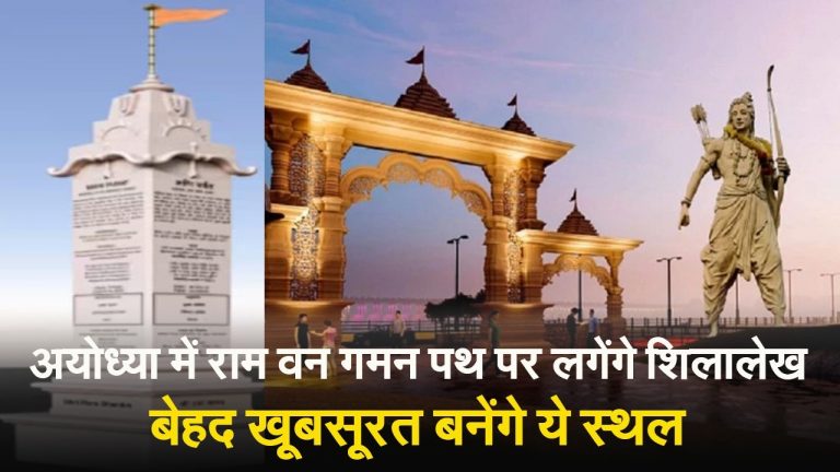 Ayodhya: राम वन गमन पथ पर लगेंगे शिलालेख, अशोक सिंघल फाउंडेशन ने ली जिम्मेदारी