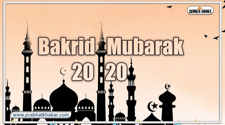 eid ul adha 2020: त्याग का दूसरा नाम है ईद-उल-अजहा