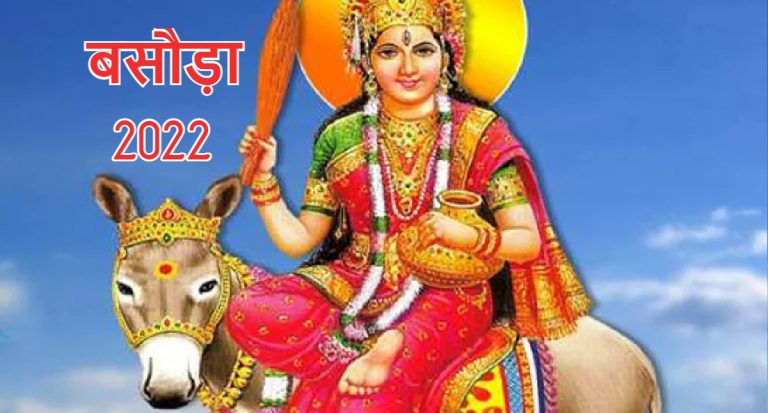 Basoda 2022: आरोग्य का वरदान देने वाली माता शीतला की पूजा करते समय पढ़ें ये स्तोत्र और मंत्र