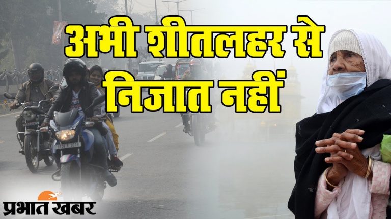 बिहार के एक दर्जन शहरों में कोल्ड डे, गया में इस सीजन का सबसे सर्द, जानिये कितना गिर सकता है तापमान