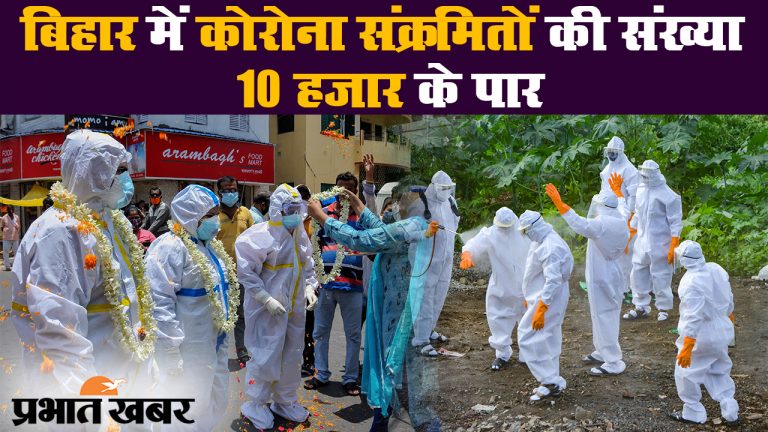 बिहार में 10 हजार से ज्यादा कोरोना संक्रमित, 24 घंटे में 267 मरीज हुए स्वस्थ