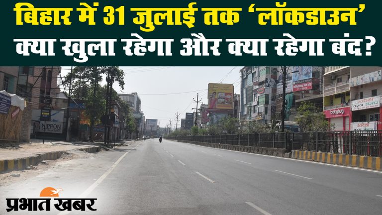 बिहार में 16 से 31 जुलाई तक रहेगा लॉकडाउन, जानिए क्या खुलेगा और क्या रहेगा बंद?