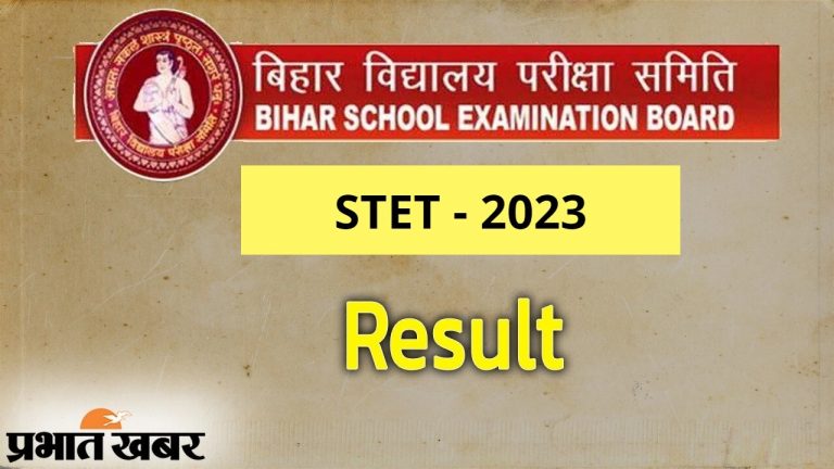 BSEB Bihar STET Result 2023: जारी हुआ बिहार एसटीईटी का रिजल्ट, अब साल में दो बार होगी परीक्षा, देखें UPDATE
