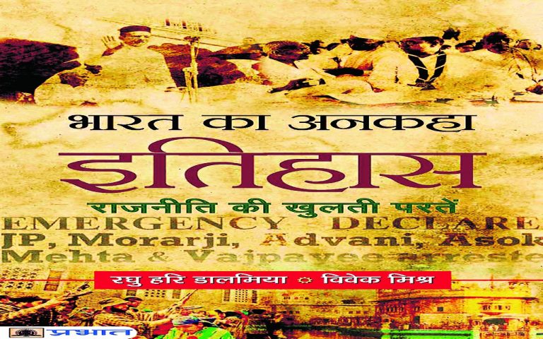 नयी किताब : जाने-अनजाने इतिहास से परिचय