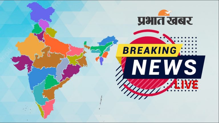 Breaking News Live: राजस्थान के भरतपुर में 23 वर्षीय युवक की गोली मारकर हत्या