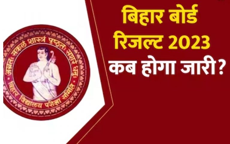 Bihar Borad 10th 12th Result 2023: बीएसईबी मैट्रिक और इंटर का रिजल्ट जल्द होगा जारी, पढ़ें अपटेड