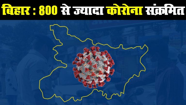 बिहार में 800 से ज्यादा हुई कोरोना वायरस से संक्रमितों की संख्या, देखिए Video