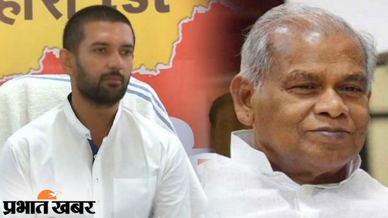 राष्ट्रपति चुनाव: बिहार में सियासी गोलबंदी, चिराग को राजनाथ सिंह का फोन, मांझी ने भी खोल दिया अपना पत्ता