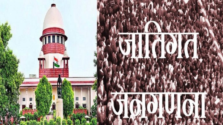 Caste Census: ‘बिहार में आरक्षण का आधार तय करेगी जातीय जनगणना..’ जानिए सुप्रीम कोर्ट में जज ने और क्या कहा..