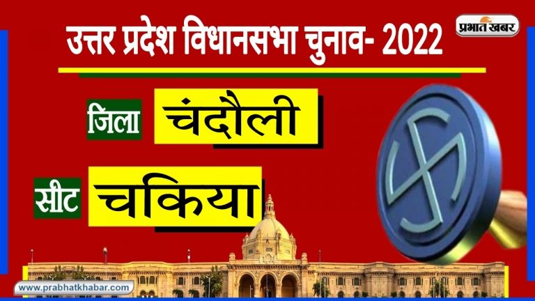 Chandauli Election: राजनाथ सिंह के गांव वाली चकिया विधानसभा सीट पर BJP का कब्जा, 2022 में बदलेगी सरकार?