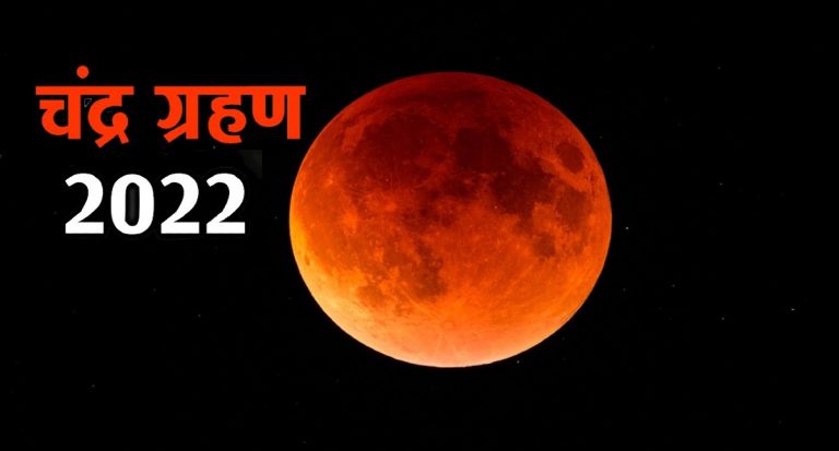 Lunar Eclipse 2022: लगने वाला है साल का पहला चंद्रग्रहण, जानें पूरी डिटेल