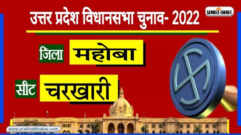 Mahoba Assembly Chunav: चरखारी में 2012 से है बीजेपी का कब्जा, इस बार लगेगी हैट्रिक या चलेगी साइकिल?