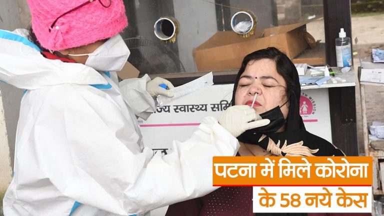 बिहार में कोरोना का आंकड़ा 600 के पार, पिछले 24 घंटे में मिले 135 नए मरीज, देखें VIDEO