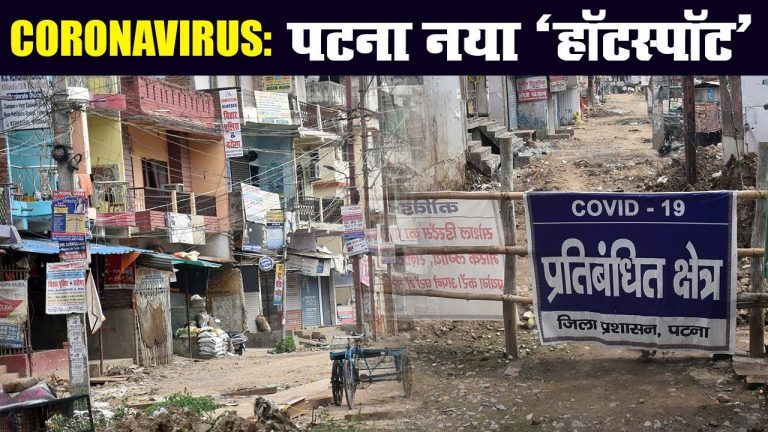 बिहार में कोरोना तोड़ रहा सारे रिकॉर्ड, मंत्री से लेकर अधिकारी तक चपेट में, प्रशासनिक गलियारे में हड़कंप
