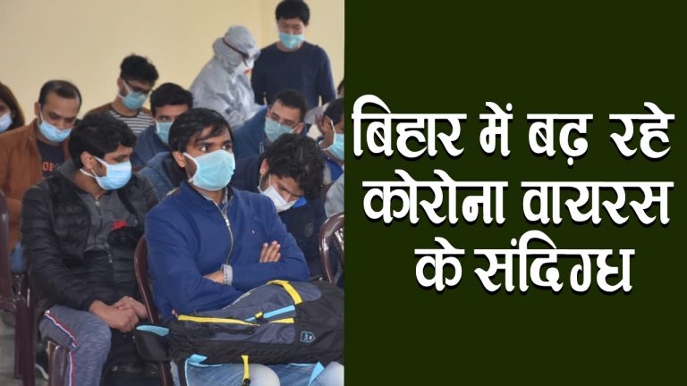 कोरोना वायरस : बिहार में 24 हो गयी कोरोना वायरस के संदिग्धों की संख्या