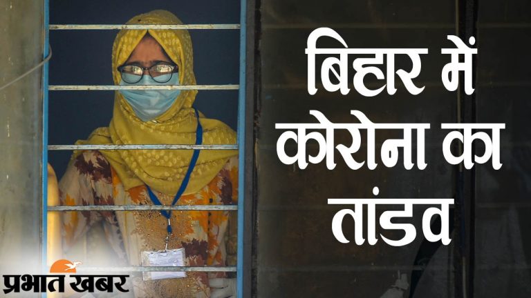 बिहार में कोरोना के साथ आई मौत की लहर! एक दिन में गयी 24 की जान,रिकार्ड 6133 मरीज मिले