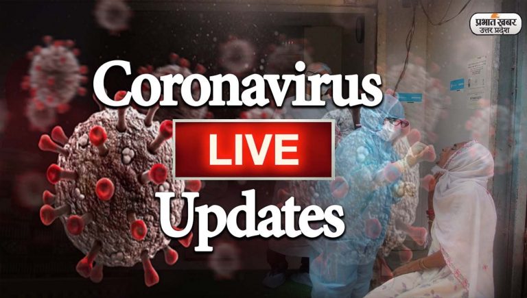 UP Corona Update Live: यूपी में कोरोना की तीसरी लहर का कहर, गुरुवार को मिले 18 हजार 554 नए मरीज