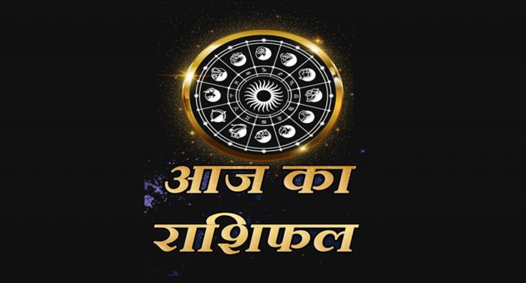 आज का राशिफल, 07 सितंबर 2022: मेष, तुला, कुंभ समेत इन राशियों के घर में आएंगी खुशियां