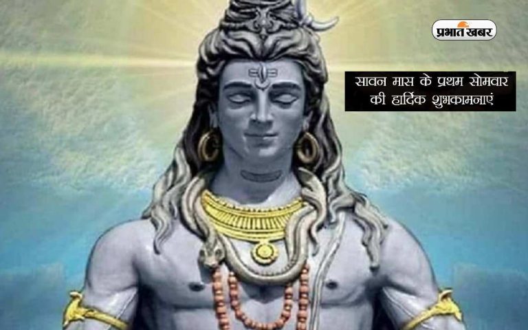 Happy First Saawan Somvar 2023 Wishes: सजेगा भोले बाबा का दरबार … भगवान शंकर के भक्तों को भेजें बधाई संदेश