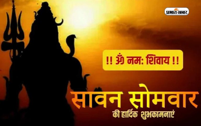 Happy First Saawan Somvar 2023 Wishes: सावन का पहला सोमवार, भगवान शंकर के भक्तों को भेजें शुभकामना संदेश
