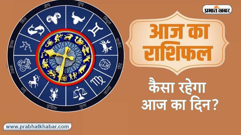 Aaj Ka Rashifal 28 सितंबर 2023: मेष, वृश्चिक, वृश्चिक, कुंभ और मीन राशि वालों का दिन रहेगा शुभ, मिलेगी सफलता