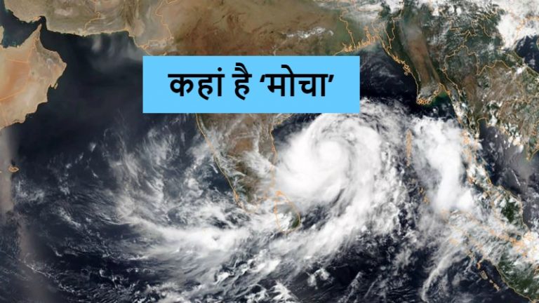 Cyclone Mocha Tracker: आधी रात को प्रचंड चक्रवाती तूफान का रूप लेगा ‘मोचा’, भारी बारिश के आसार