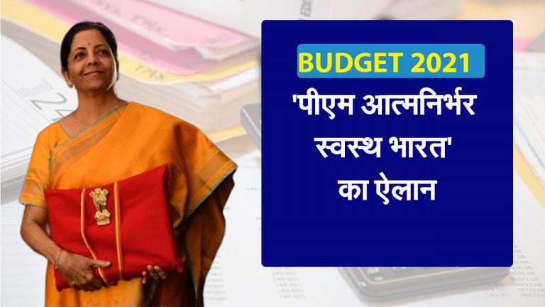 ‘पीएम आत्मनिर्भर स्वस्थ भारत’ योजना का ऐलान, देखें स्वास्थ्य क्षेत्र की घोषणाएं