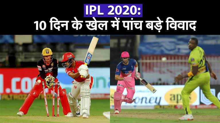 IPL 2020: 10 दिन के खेल में पांच बड़े विवाद