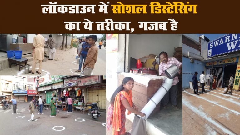 लॉकडाउन में सोशल डिस्टेंसिंग का ये तरीका, गजब है